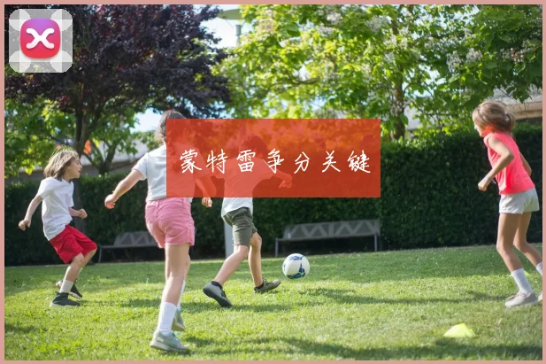 蒙特雷争分关键