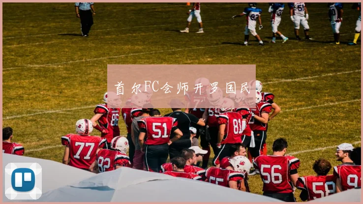 首尔FC会师开罗国民
