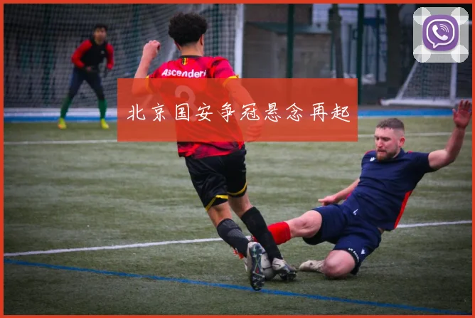北京国安争冠悬念再起
