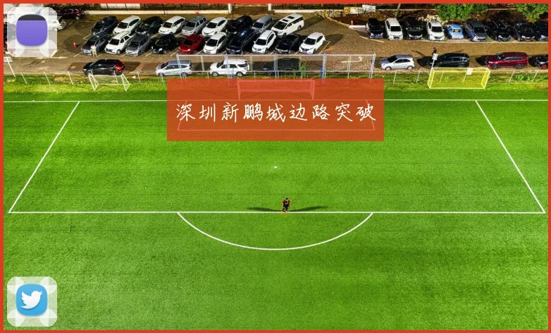 深圳新鹏城边路突破