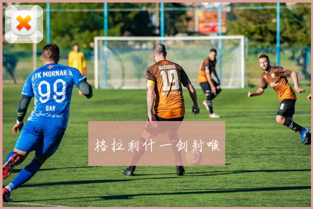 格拉利什一剑封喉