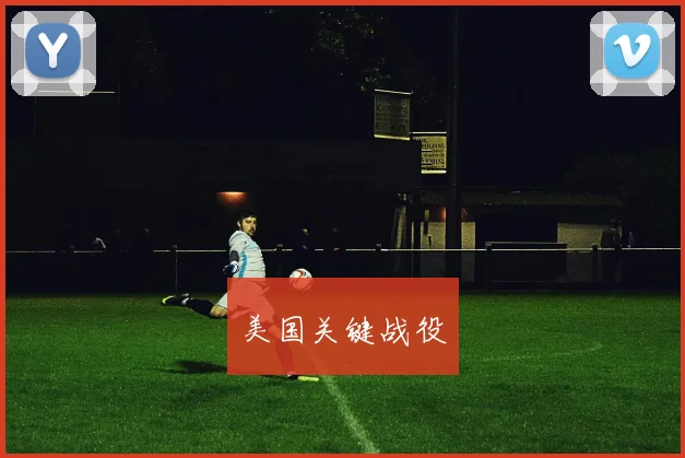美国关键战役