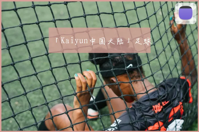 「Kaiyun中国大陆」足球