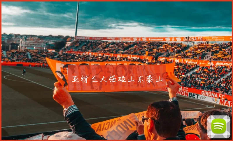 亚特兰大强碰山东泰山