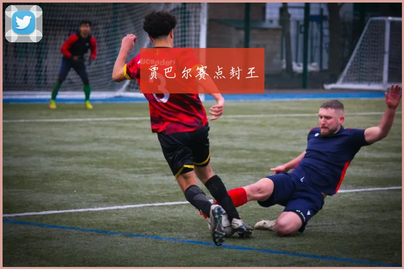 贾巴尔赛点封王