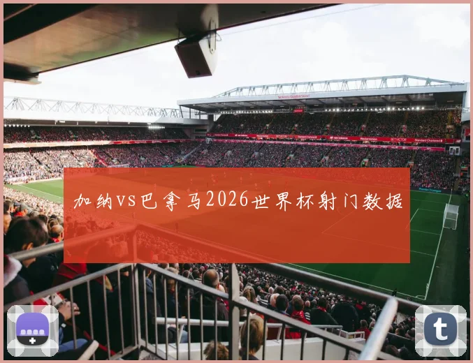 加纳vs巴拿马2026世界杯射门数据