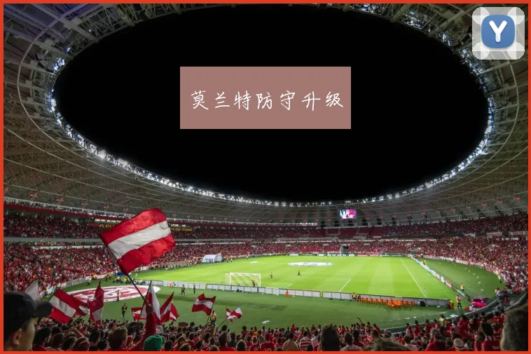 莫兰特防守升级