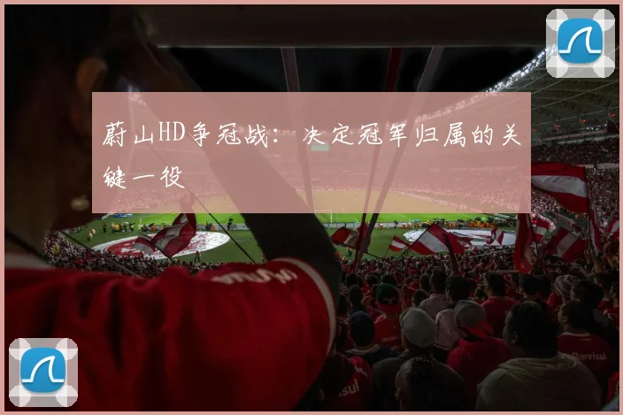 蔚山HD争冠战：决定冠军归属的关键一役