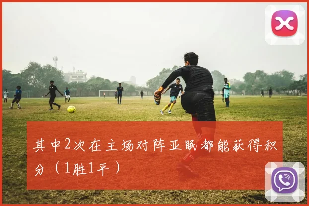 其中2次在主场对阵亚眠都能获得积分（1胜1平）