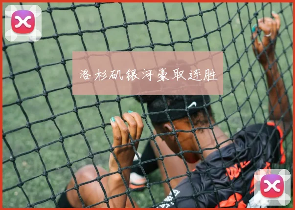 洛杉矶银河豪取连胜