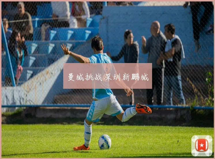 曼城挑战深圳新鹏城