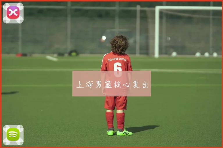 上海男篮核心复出