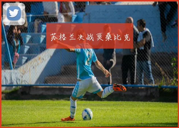 苏格兰决战莫桑比克