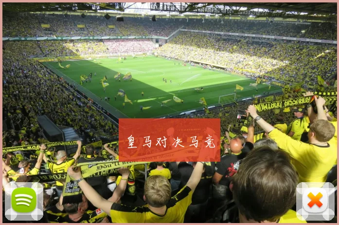 皇马对决马竞