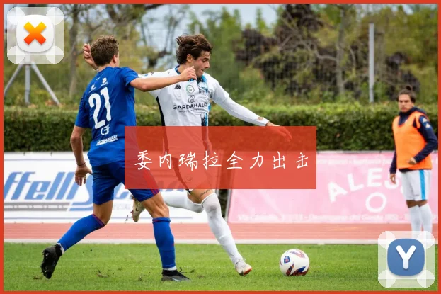 委内瑞拉全力出击
