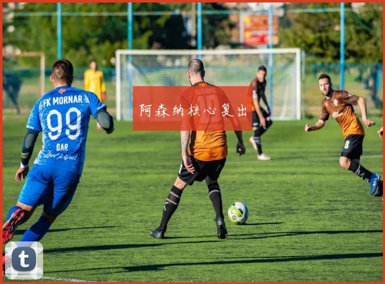 阿森纳核心复出