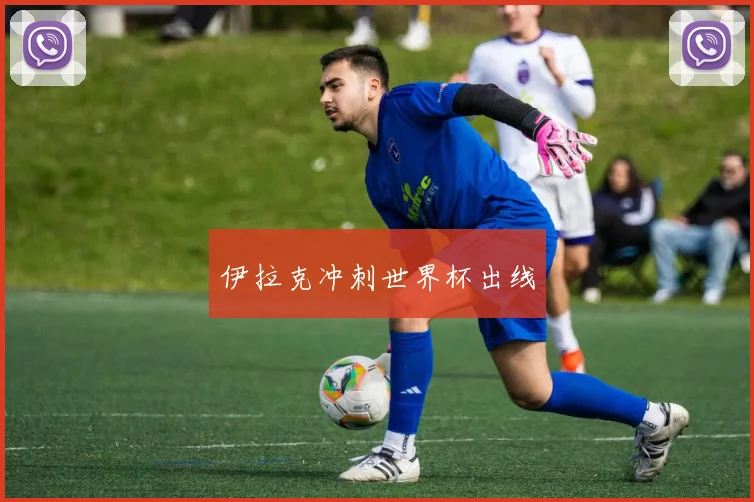 伊拉克冲刺世界杯出线
