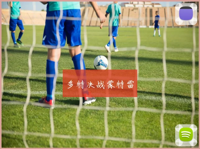 多特决战蒙特雷