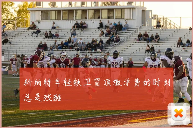 科纳特年轻铁卫冒顶缴学费的时刻总是残酷