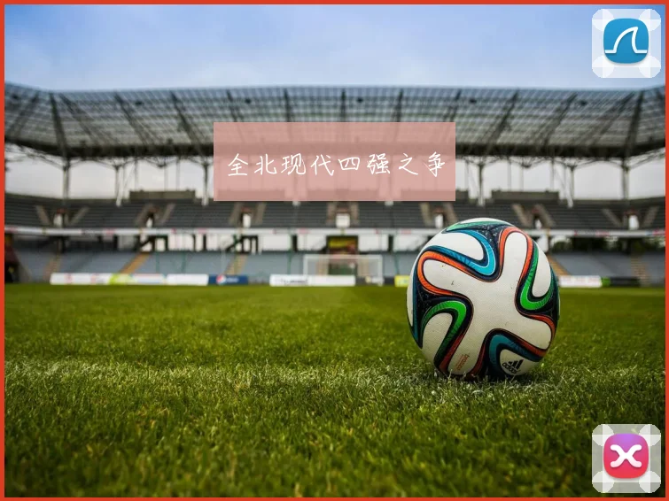 全北现代四强之争