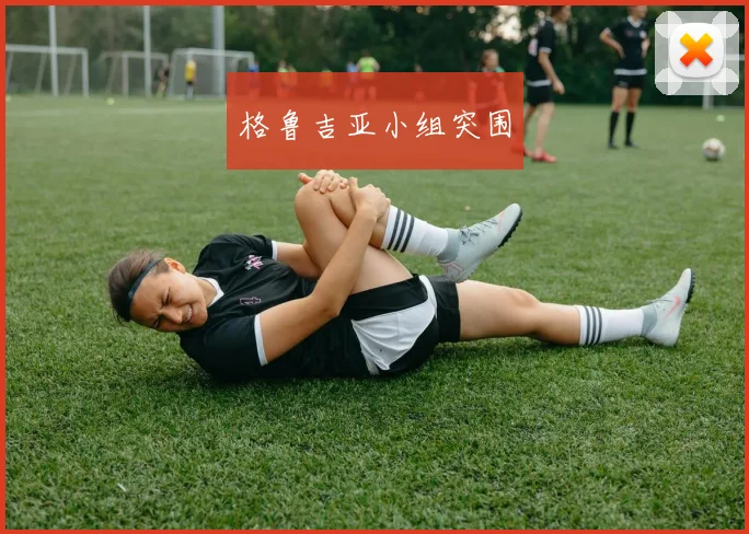 格鲁吉亚小组突围
