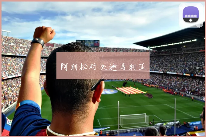 阿利松对决迪马利亚
