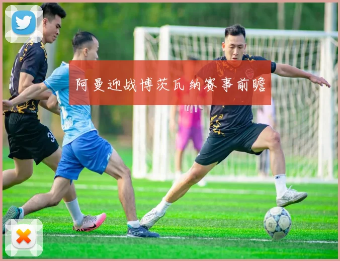 阿曼迎战博茨瓦纳赛事前瞻