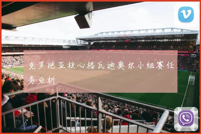 克罗地亚核心格瓦迪奥尔小组赛任务分析