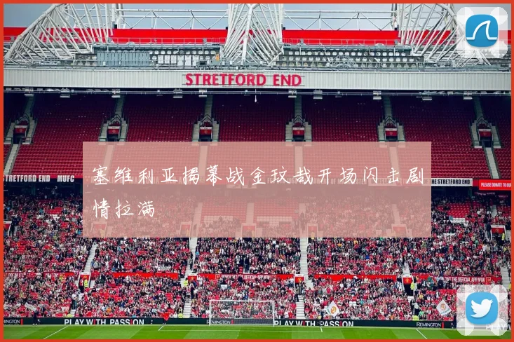 塞维利亚揭幕战金玟哉开场闪击剧情拉满