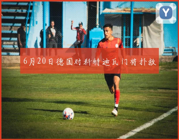 6月20日德国对科特迪瓦门将扑救