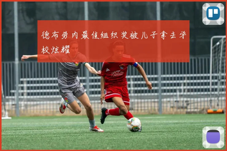 德布劳内最佳组织奖被儿子拿去学校炫耀