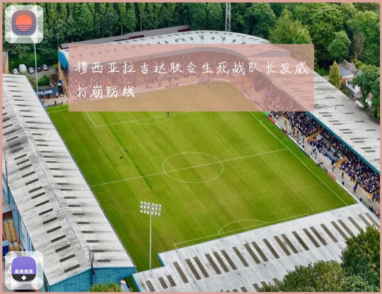 穆西亚拉吉达联合生死战队长发威打崩防线