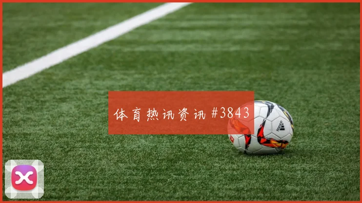 德米拉尔2026世界杯射门次数预测