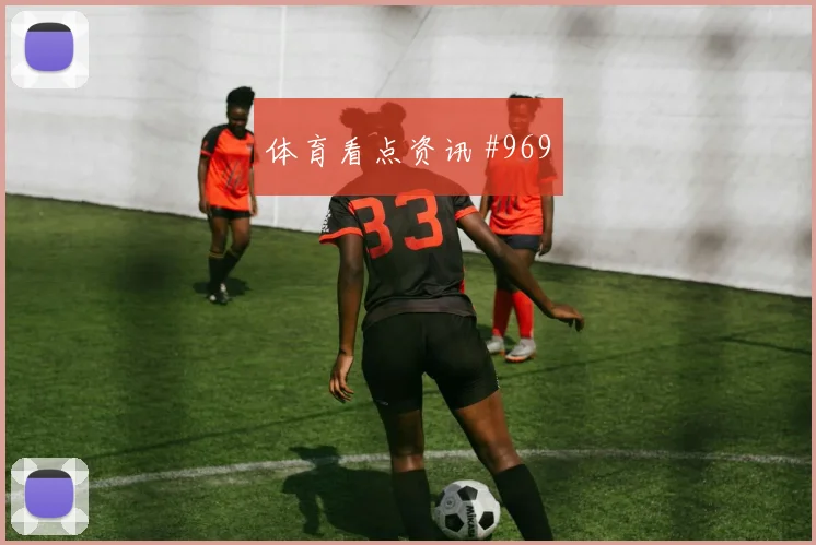 麦卡利斯特面对约旦防线能否破门