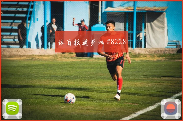 哈兰德加维同场爆发U20世界杯剧情拉满