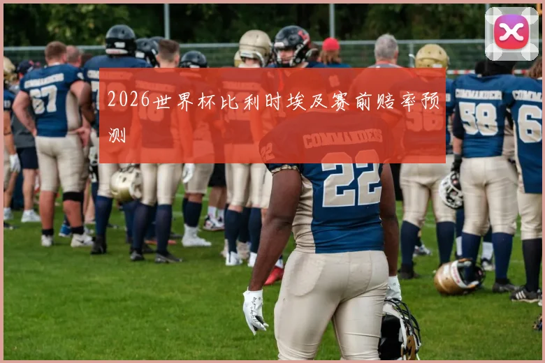 2026世界杯比利时埃及赛前赔率预测