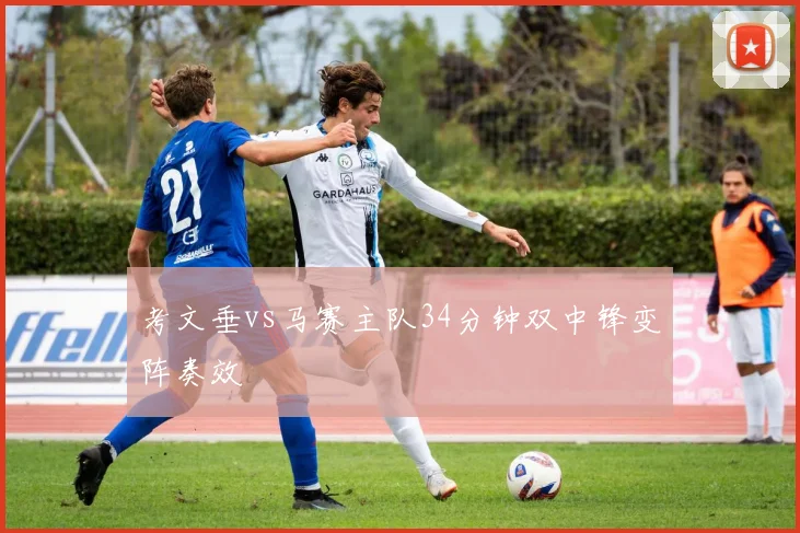 考文垂vs马赛主队34分钟双中锋变阵奏效