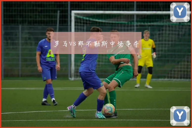 罗马vs那不勒斯中场争夺