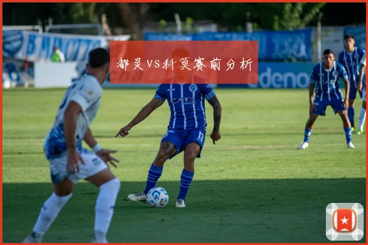 都灵vs科莫赛前分析