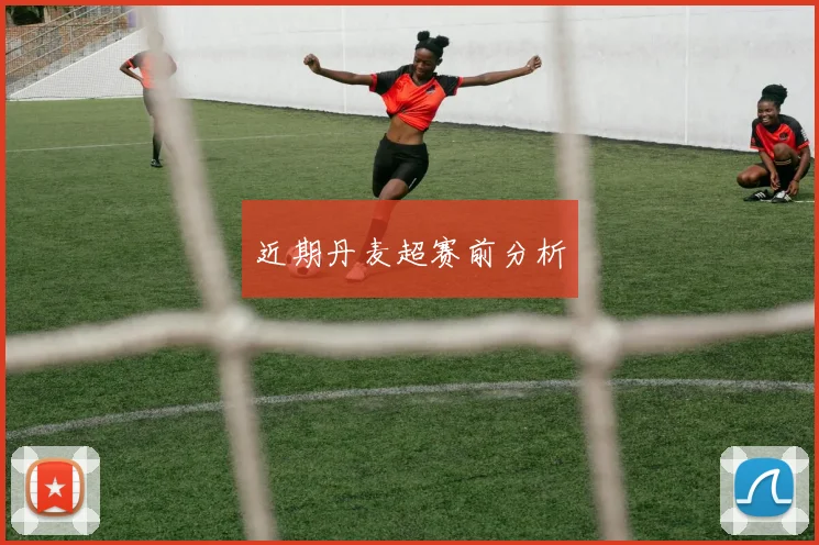 近期丹麦超赛前分析