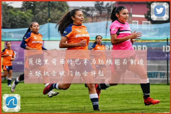 莫德里奇面对巴拿马防线能否制造点球机会破门机会评估