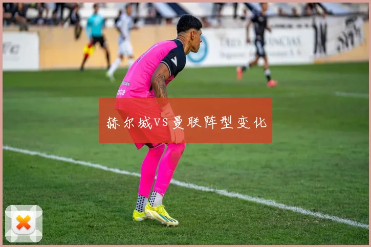 赫尔城vs曼联阵型变化