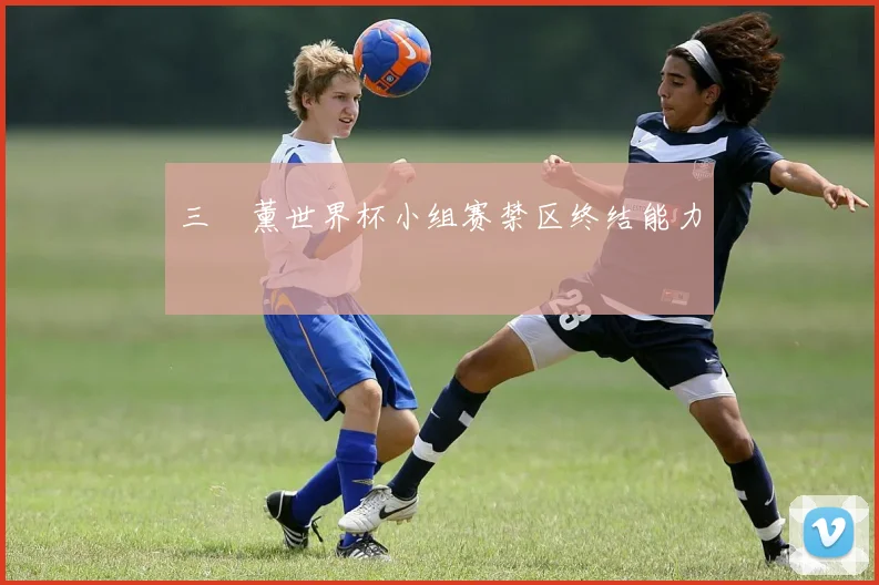 三笘薰世界杯小组赛禁区终结能力