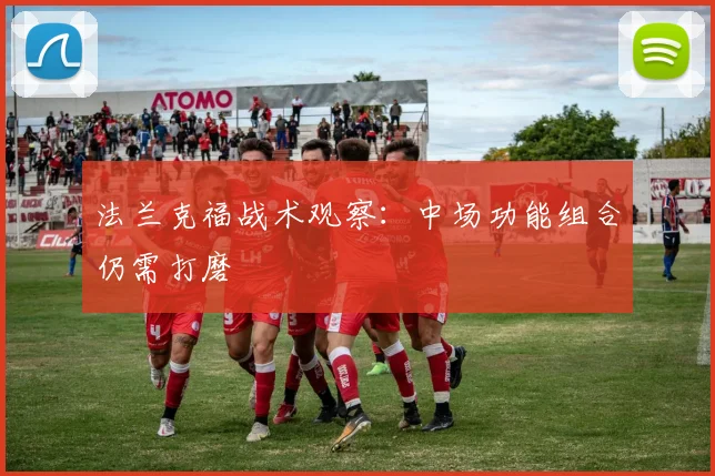 法兰克福战术观察：中场功能组合仍需打磨