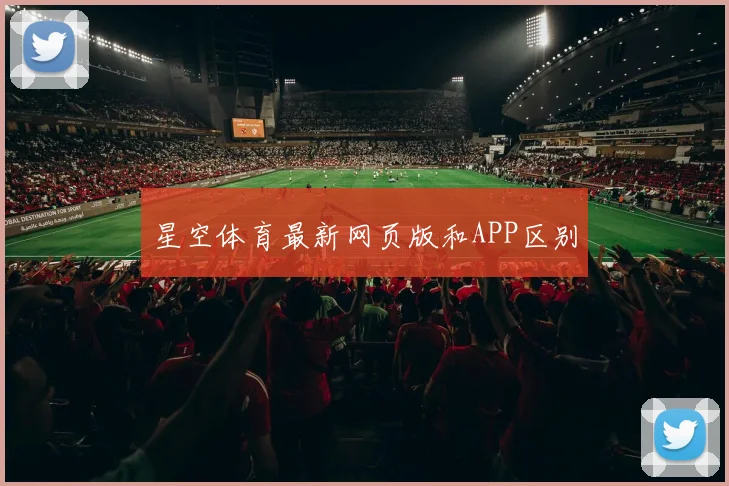 星空体育最新网页版和APP区别