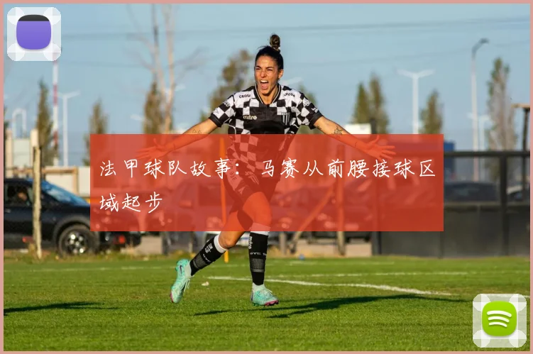 法甲球队故事：马赛从前腰接球区域起步