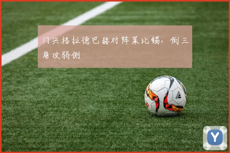 门兴格拉德巴赫对阵莱比锡，倒三角攻弱侧