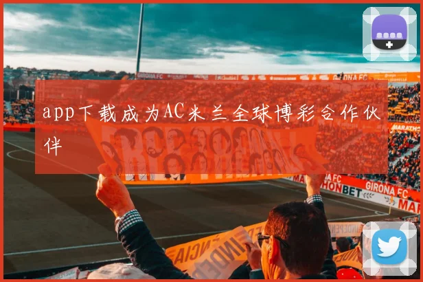 app下载成为AC米兰全球博彩合作伙伴