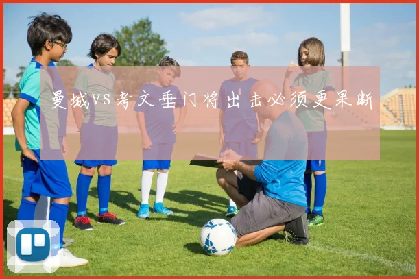 曼城vs考文垂门将出击必须更果断