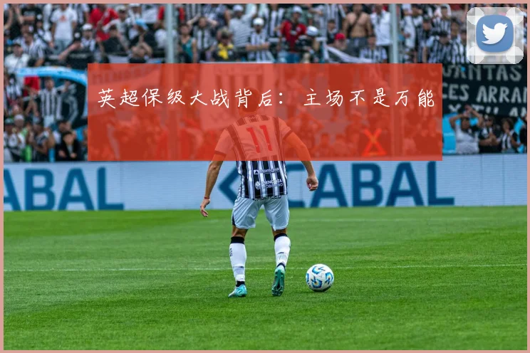英超保级大战背后:主场不是万能